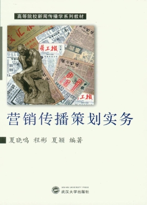 营销传播策划实务