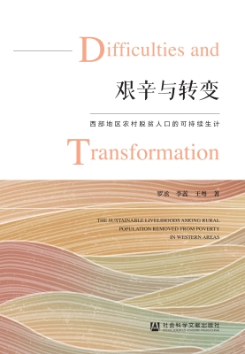 艰辛与转变：西部地区农