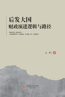 后发大国财政演进逻辑