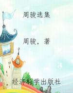 周骏选集