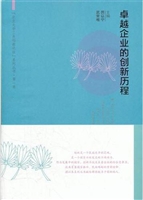 卓越企业的创新历程