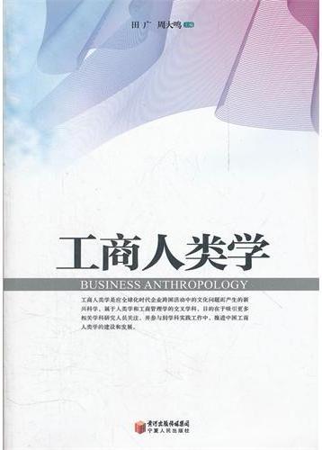 工商人类学