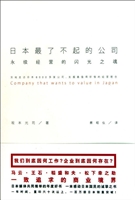 日本最了不起的公司