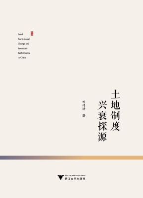 土地制度兴衰探源