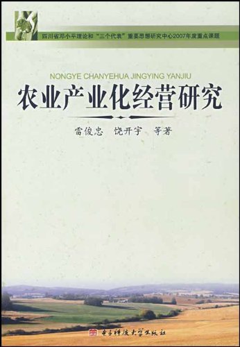 农业产业化经营研究
