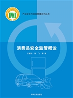 消费品安全监管概论