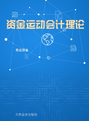 资金运动会计理论
