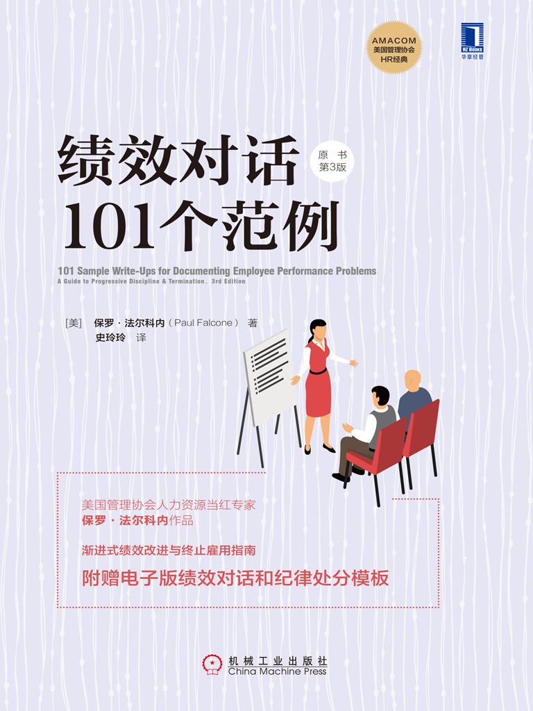 绩效对话101个范例（原