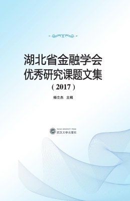 湖北省金融学会优秀研