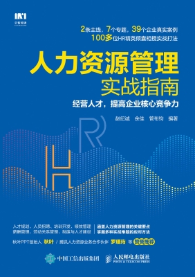 人力资源管理实战指南