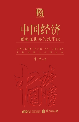 《中国经济：崛起在世界