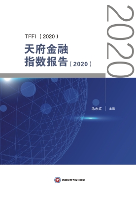 天府金融指数报告（2020