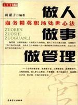 做人·做事·做管理