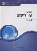 旅游礼仪