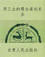 用工业的理念谋划农业