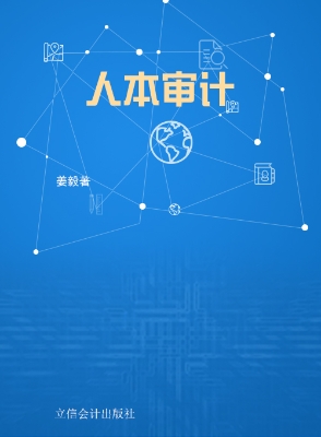 人本审计