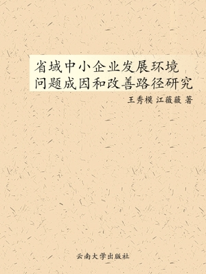 省域中小企业发展环境