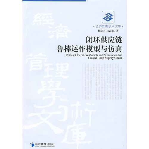 闭环供应链鲁棒运作模