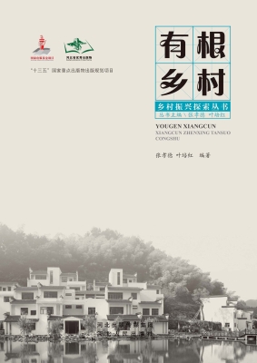 有根乡村