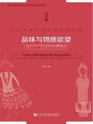 品味与物质欲望：当代中