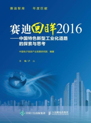 赛迪回眸2016——中国