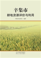 辛集市耕地资源评价与