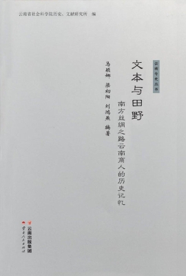 文本与田野：南方丝绸之