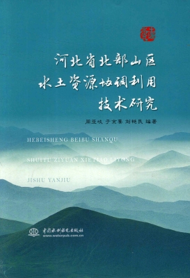 河北省北部山区水土资