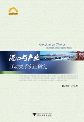 港口与产业互动关系实