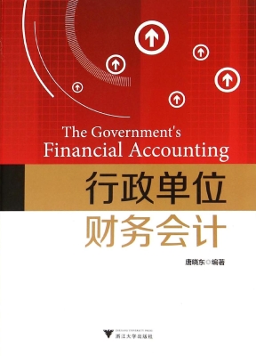 行政单位财务会计