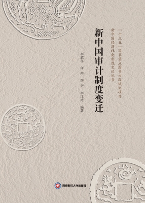 新中国审计制度变迁