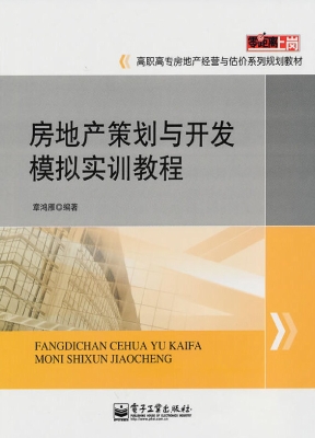 房地产策划与开发模拟
