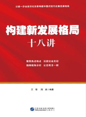 构建新发展格局十八讲