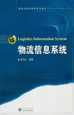 物流信息系统