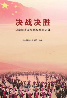 决战决胜——云南脱贫