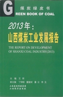 2013年：山西煤炭工业发