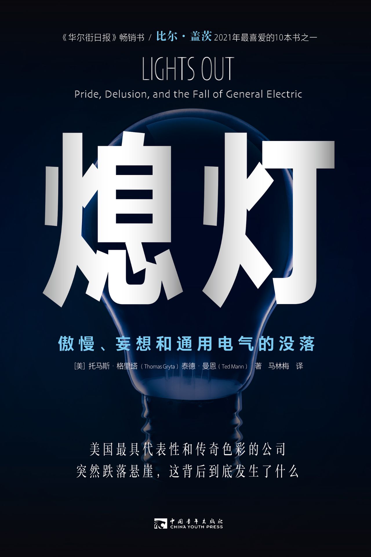 熄灯：傲慢、妄想和通用