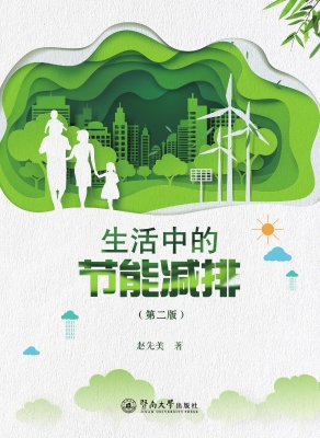 生活中的节能减排