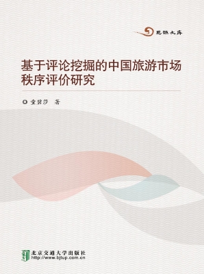 基于评论挖掘的中国旅