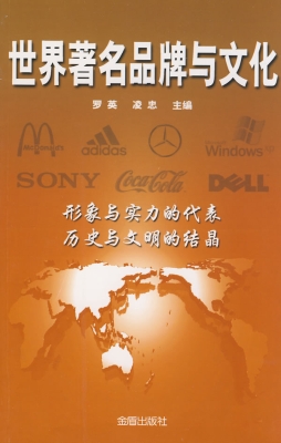 世界著名品牌与文化