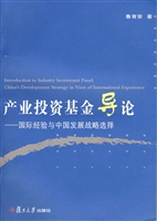 产业投资基金导论