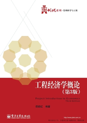 工程经济学概论