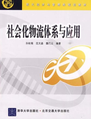 社会化物流体系及应用