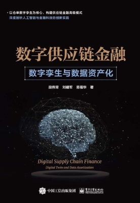 数字供应链金融：数字孪