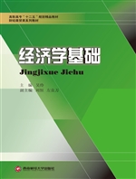 经济学基础
