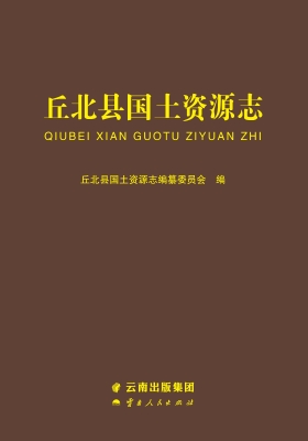 丘北县国土资源志