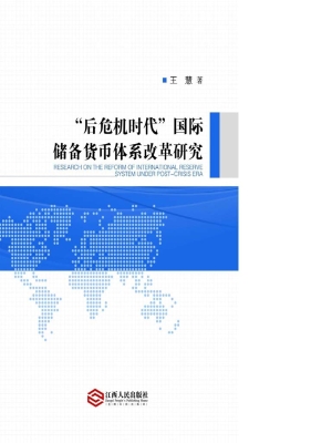 “后危机时代”国际储