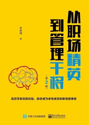 从职场精英到管理干将