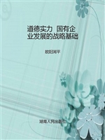 道德实力  国有企业发