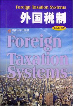 外国税制